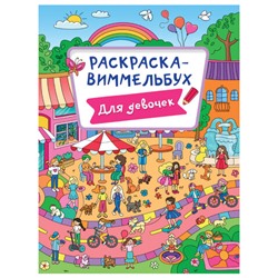 Книжка-раскраска ВИММЕЛЬБУХ, ДЛЯ ДЕВОЧЕК, 235х330 мм, 16 стр., PROF-PRESS, 1227-6