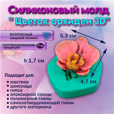 Молд силиконовый Цветок орхидеи 3D