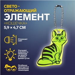 Светоотражающий элемент «Кошечка», двусторонний, 5,9 × 4,7 см, цвет МИКС