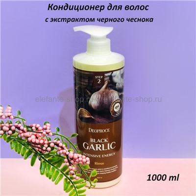 Кондиционер для волос с экстрактом черного чеснока Deoproce Black Garlic Intensive Energy Conditioner 1000ml (78)