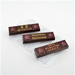 Пластиковая форма для шоколада Батончики 23 Февраля