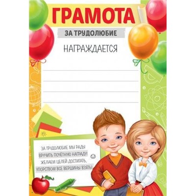 3932700 Грамота за трудолюбие (А5, вертикальный, текст), (ИмперияПоздр)