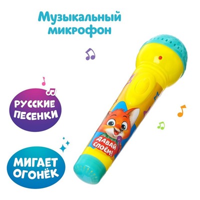 Микрофон музыкальный «Мишка», световые и звуковые эффекты, работает от батареек, в пакете