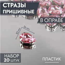 Стразы пришивные «Капля», в оправе, 10 × 14 мм, 20 шт, цвет розовый