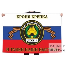 Флаг Танковых войск России с девизом, – "Броня крепка и танки наши быстры!" №6361
