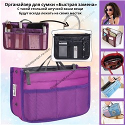 15%Органайзер для сумки «Быстрая замена», 1 шт. Цвет фиолетовый.