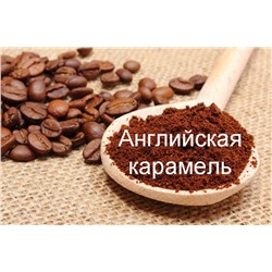 Английская карамель, кофе в зернах, ароматизированный, 250 гр