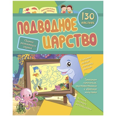 Книжка-задание, А4, Учитель-Канц "Подводное царств