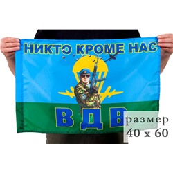 Флаг "Никто кроме нас. Десантник", 40x60 см №9019