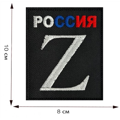 Вышитый шеврон Z "Россия", - на липучке, 8x10 см №118