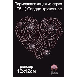175(1) Термоаппликация из страз Сердце кружевное 13х12см октагон розовое