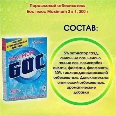 Отбеливатель Бос плюс Maximum 300г