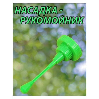 Насадка-умывальник универсальная