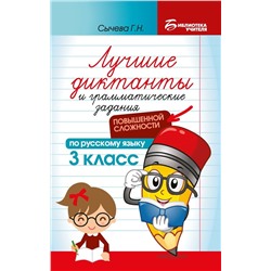 Лучшие диктанты и грамматические задания по русскому языку повышенной сложности. 3 класс