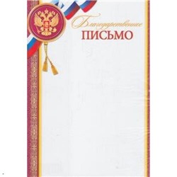 919268 Благодарственное письмо (А4, вертикальный, герб, флаг) (для принтера), (МирОткр)