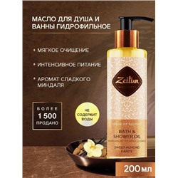 ZEITUN   Масло для душа и ванны "Ритуал наслаждения" Питающее со сладким   миндалем и карите, 200мл