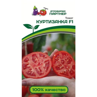 Куртизанка F1 томат 0,05гр (п)