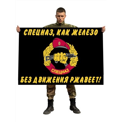 Флаг спецназа Росгвардии «Спецназ, как железо - без движения ржавеет», №500