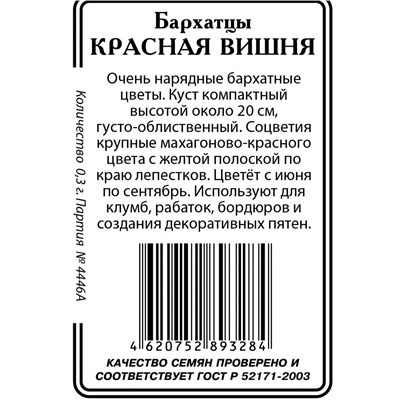 Бархатцы Красная вишня 0,3г.б/п (ссс)