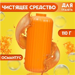 Чистящее средство для туалета, османтус, 110 г