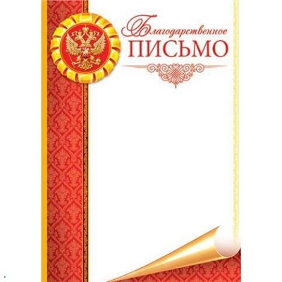 919135 Благодарственное письмо (А4, вертикальный, герб) (для принтера), (МирОткр)