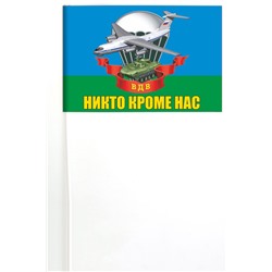 Флажок ВДВ на палочке с девизом, №6921