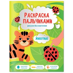 Раскраска пальчиками 195*255 ГЕОДОМ "Раскраска для