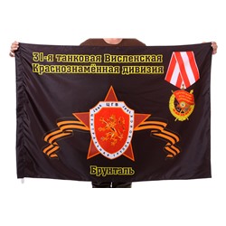 Флаг "31-я танковая Висленская Краснознамённая дивизия. Брунталь", №2089