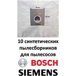 Пылесборники BS02S-10 (синтетические)