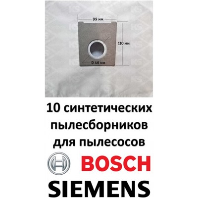 Пылесборники BS02S-10 (синтетические)