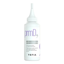 TEFIA Mywaves Перманентный лосьон для осветленных или обесцвеченных волос / Perming Lotion for Bleached Hair, 120 мл