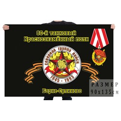 Флаг "80-й танковый Краснознамённый полк. Борне-Сулиново", №2044