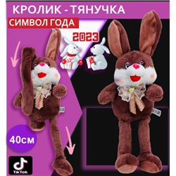 Мягкая игрушка брелок "Кролик (заяц) тянучка" с вытягивающимися тянущимися ушами и ногами 40см