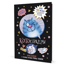 Наклейки с синими котами Рины Зенюк. КОТОстикеры (черная) ISBN 978-5-00141-674-6
