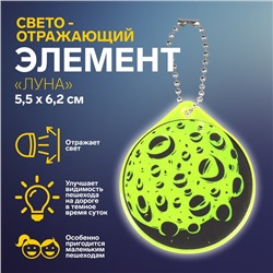 Светоотражающий элемент «Луна», двусторонний, 5,5 × 6,2 см, цвет МИКС