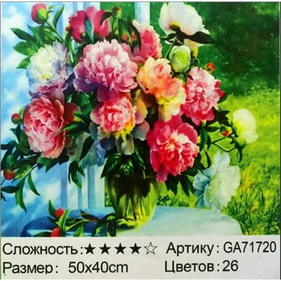 _Алмазная мозаика /40х50см./, " Пионы на окне " арт.GA71720, 22-840
