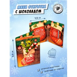 Мини открытка, ДРАКОН В НОСКЕ, молочный шоколад, 5 гр., TM Chokocat