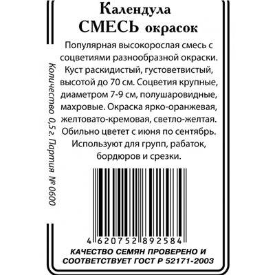 Календула Смесь окрасок 0,5гр б/п (ссс)