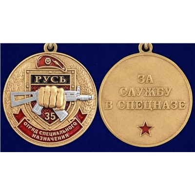 Медаль За службу в 35-м ОСН "Русь", №2940