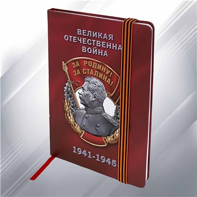 Блокнот «За Родину! За Сталина!» на День Победы, №66
