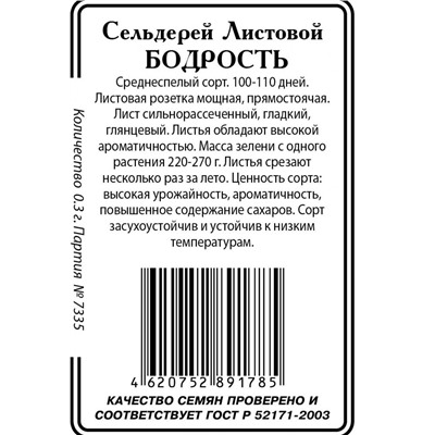 Сельдерей Бодрость листовой 0,3г б/п (ссс) Р