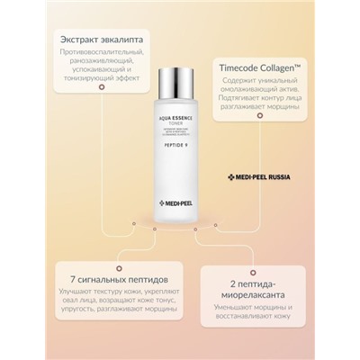 Medi-Peel / Тонер омолаживающий для лица PEPTIDE 9 Aqua Essence Toner 250 мл.