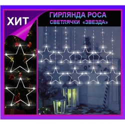 Гирлянда штора Роса -светлячки"Звезда"белое свечение ,7 режимов свечения ,8 фигур, 3х0.75м ,