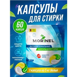 Антибактериальные капсулы для стирки Morinel 15гр*60 шт SPC-60