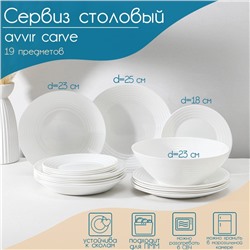 Сервиз столовый Avvir Carve, 19 предметов: салатник 1,6 л, d=23 см, 6 тарелок d=18/23/25 см, стеклокерамика, цвет белый