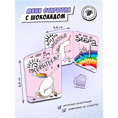 Мини открытка, ВРЕМЯ ТУСОВАТЬСЯ, молочный шоколад, 5 гр.., TM Chokocat