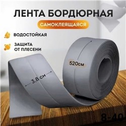 Бордюрная лента Размер 3,8см×5,2м