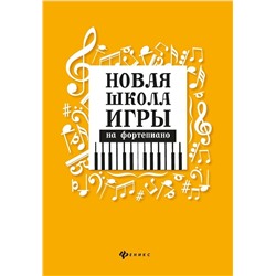 Цыганова, Королькова: Новая школа игры на фортепиано (03-772-0)