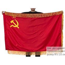 Двусторонний флаг СССР с бахромой, №9155
