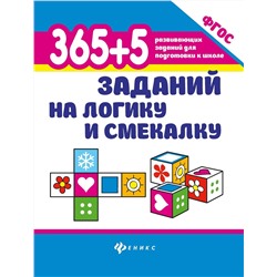Татьяна Воронина: 365 + 5 заданий на логику и смекалку. ФГОС (-33901-5)